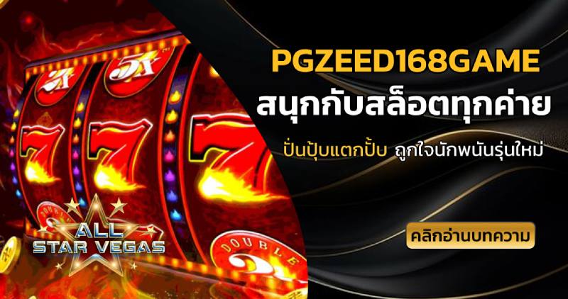 pgzeed168game