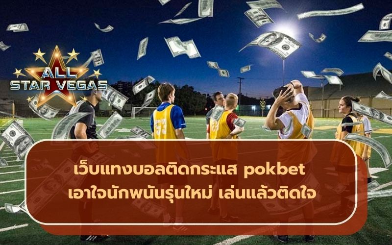 เว็บแทงบอล