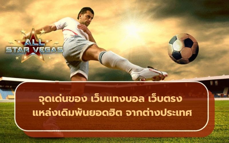 แทงบอลออนไลน์