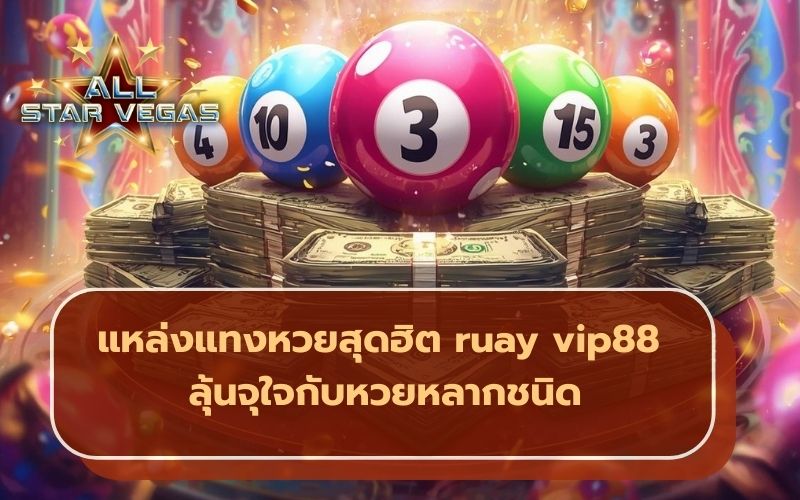 แทงหวย