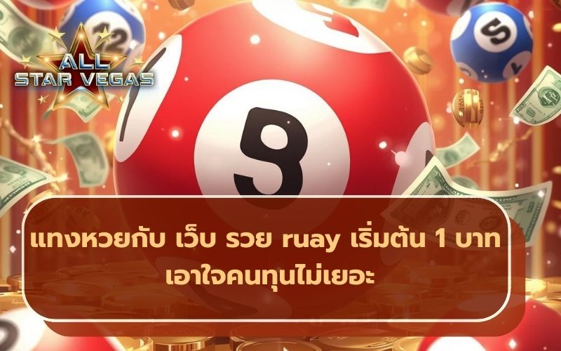 ลุ้นหวย