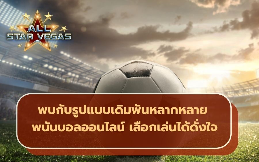 แทงบอลออนไลน์
