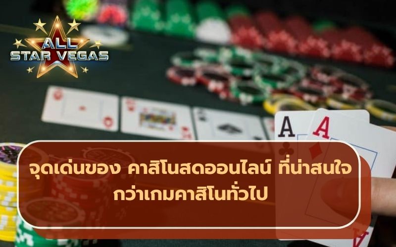 เกมคาสิโนสด