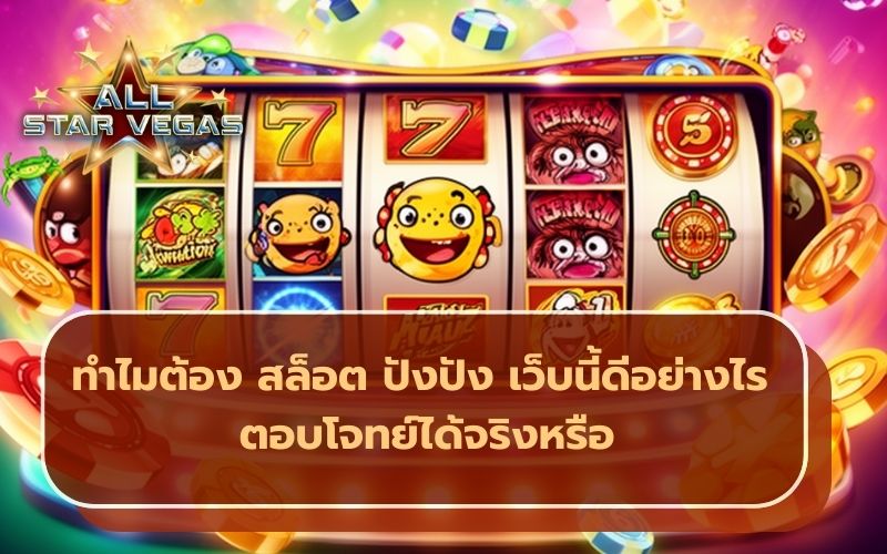 สล็อต ปัง ปัง