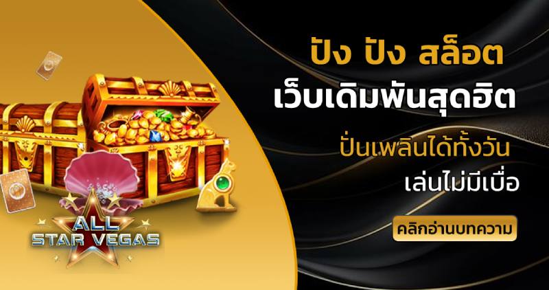 ปัง ปัง สล็อต