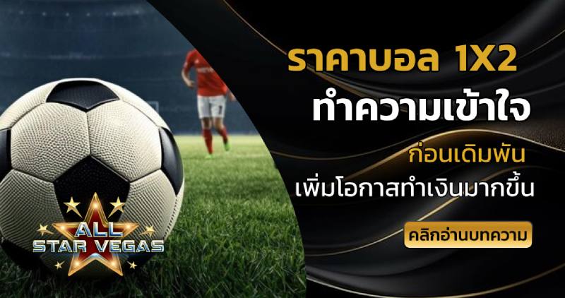 ราคาบอล 1x2