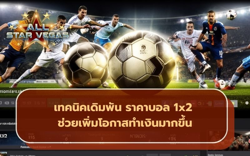 สูตรบอล 1x2