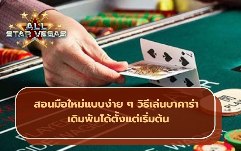 เล่นบาคาร่า