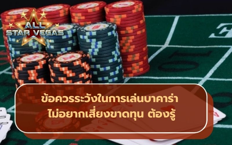 เกมบาคาร่า