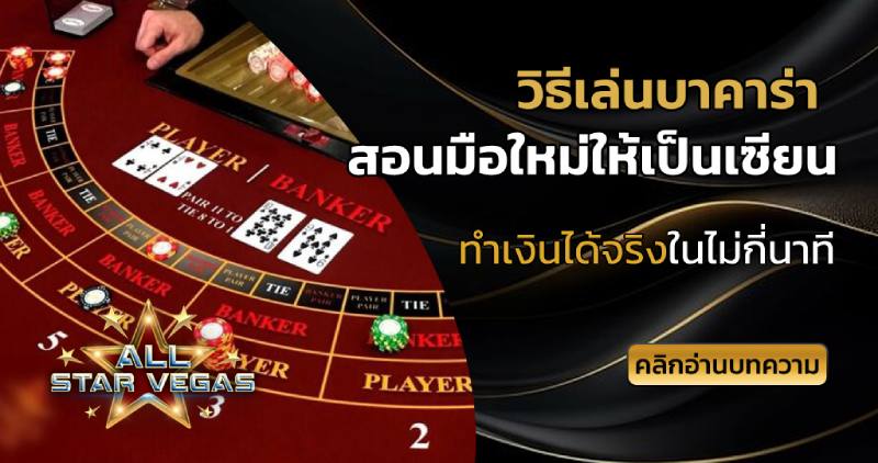 วิธีเล่นบาคาร่า