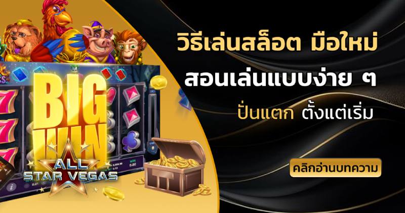 วิธีเล่นสล็อต มือใหม่