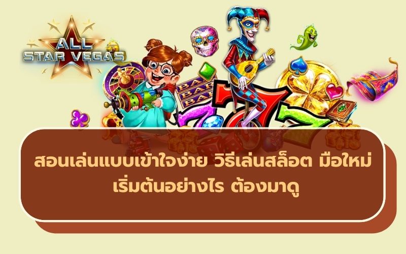 วิธีเล่นสล็อต