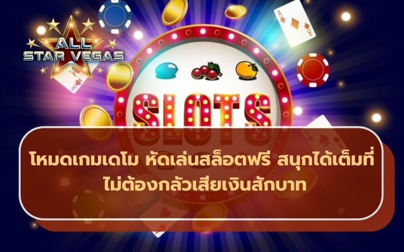 สล็อตเดโม