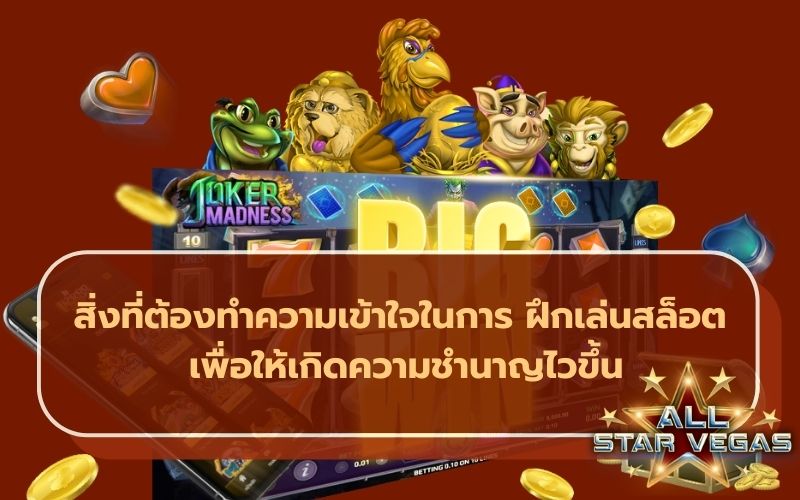 ฝึกเล่นสล็อต
