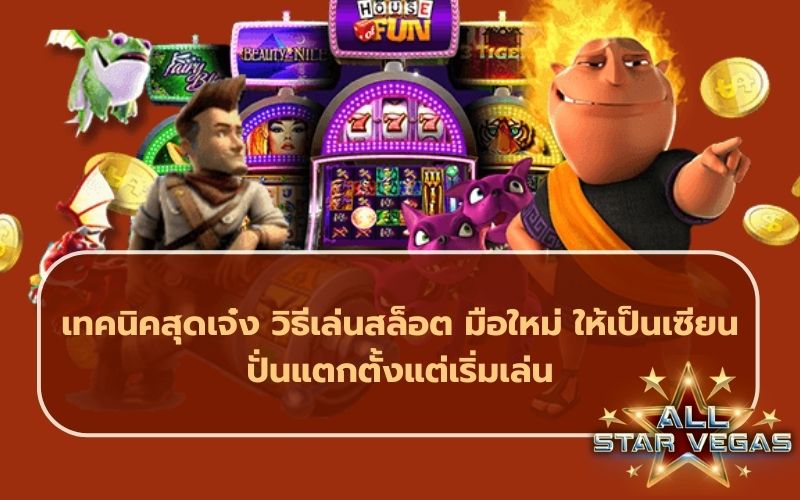 เทคนิคสล็อต