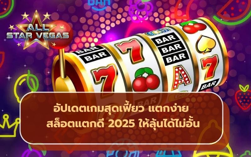 สล็อตแตกดี