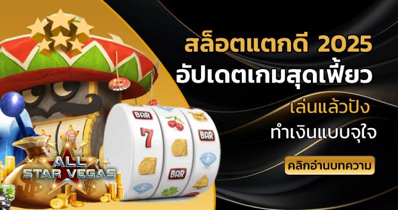 สล็อตแตกดี 2025