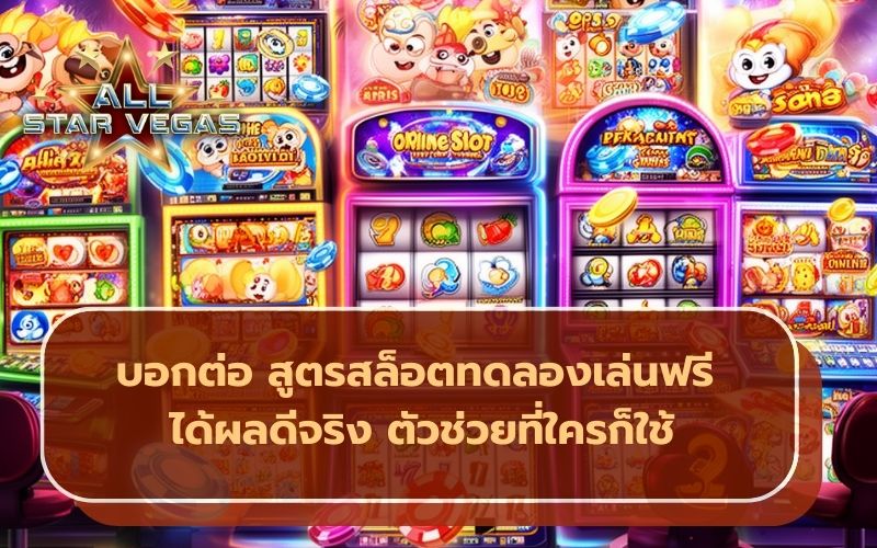 สูตรสล็อต