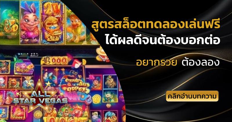 สูตรสล็อตทดลองเล่นฟรี
