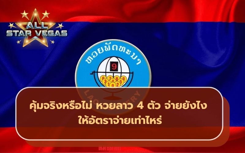 หวยลาว 4 ตัว