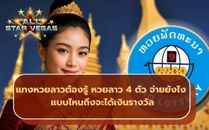 แทงหวยลาว