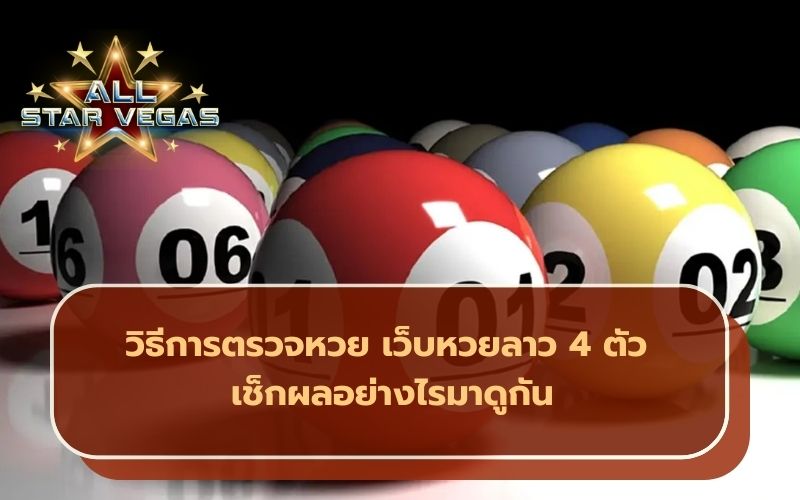 หวยลาว 4 ตัว