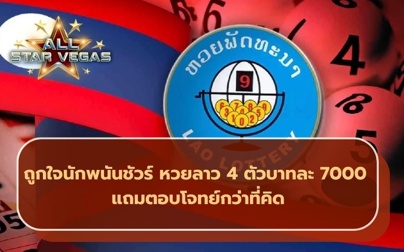 เว็บหวยลาว