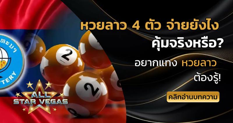 หวยลาว 4 ตัว จ่ายยังไง