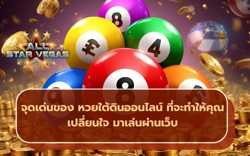 หวยใต้ดินออนไลน์