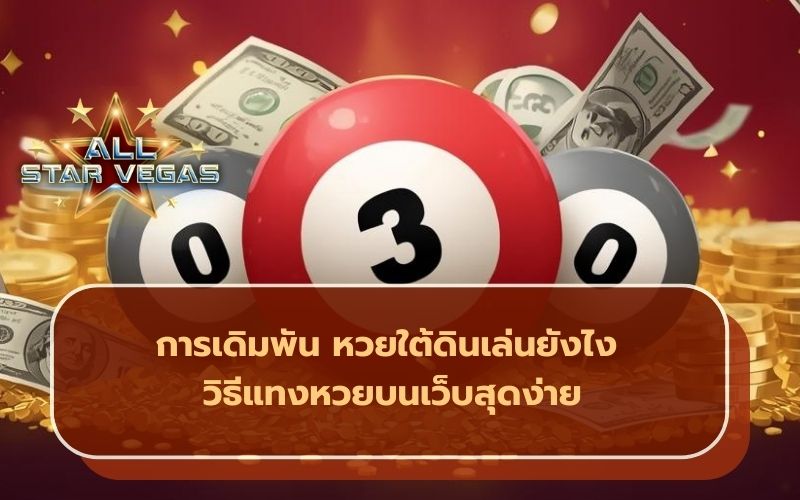 เล่นหวย