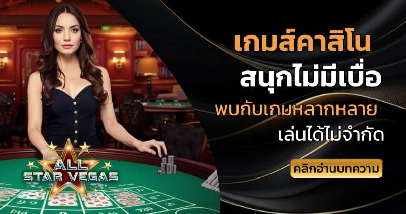 เกมส์คาสิโน