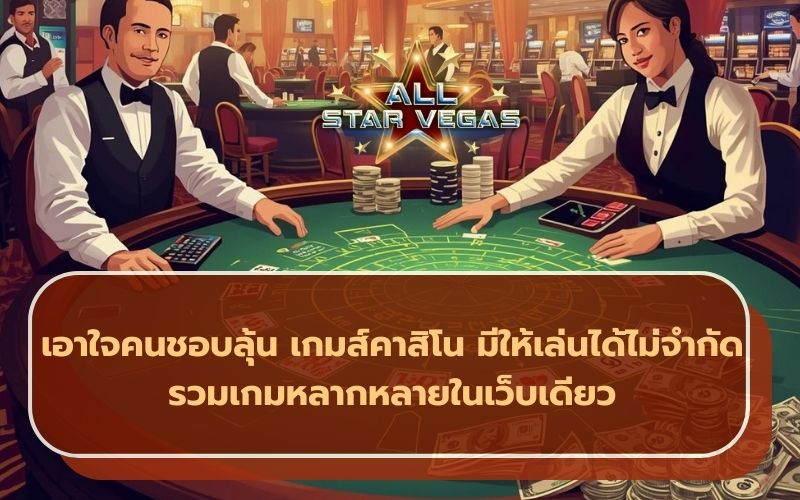 เกมคาสิโน