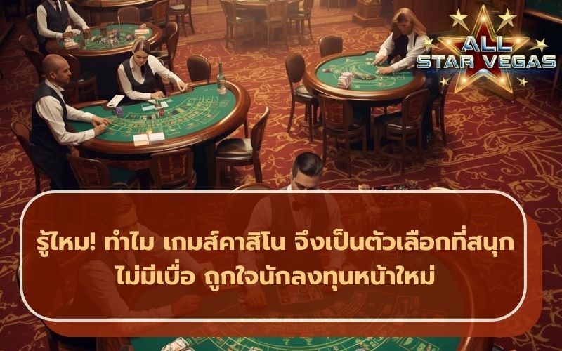 คาสิโนออนไลน์