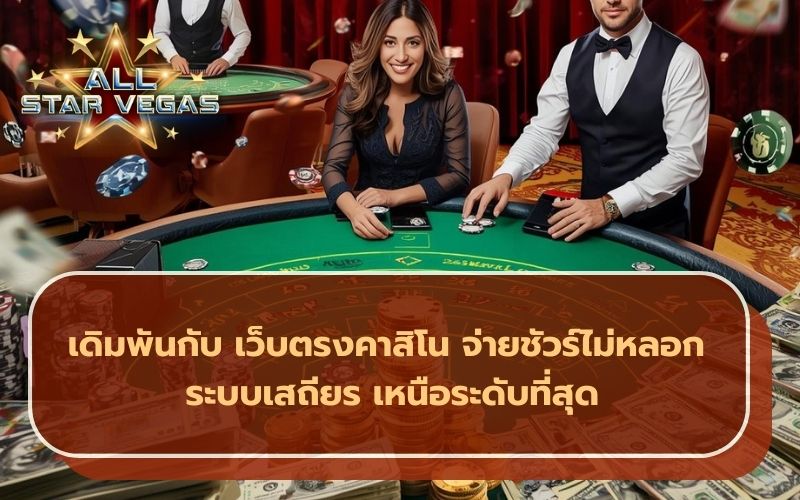 เว็บตรงคาสิโน