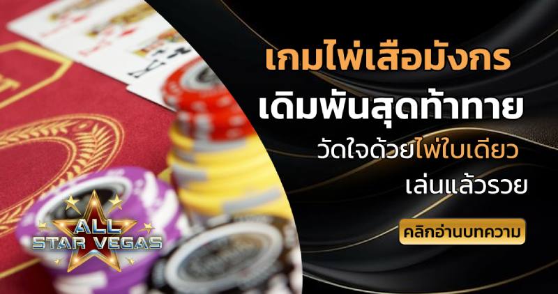 เกมไพ่เสือมังกร