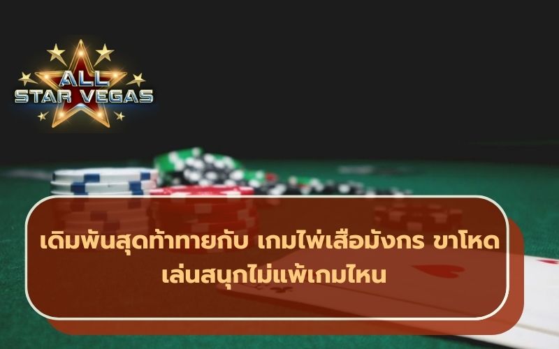 เสือมังกร