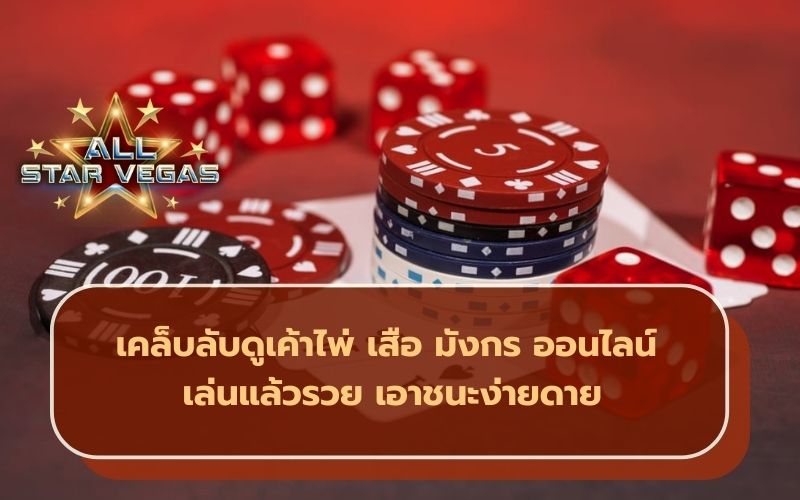 เค้าไพ่เสือมังกร