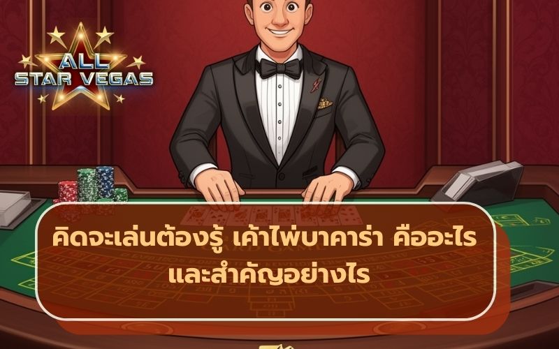 บาคาร่า