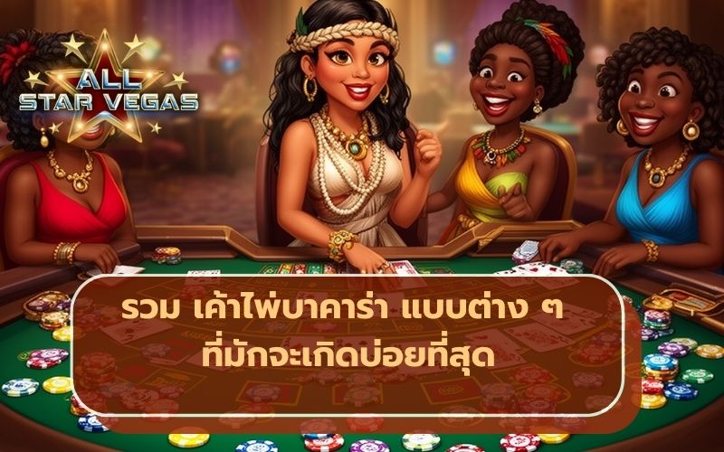 บาคาร่าออนไลน์