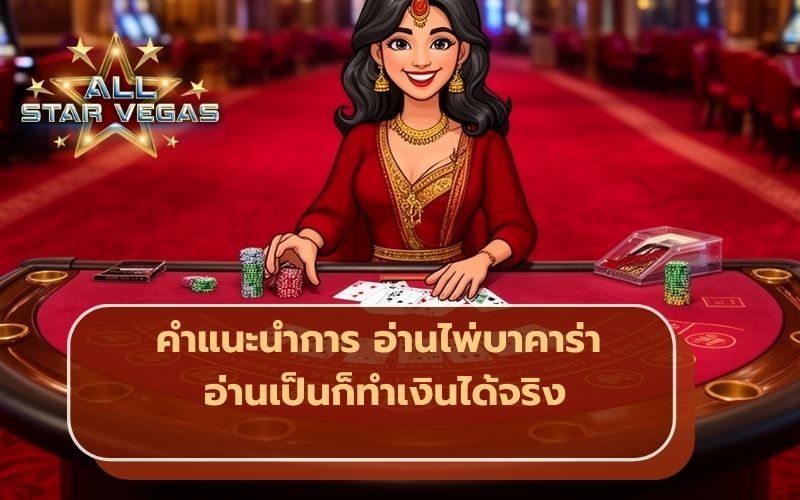 ไพ่บาคาร่า