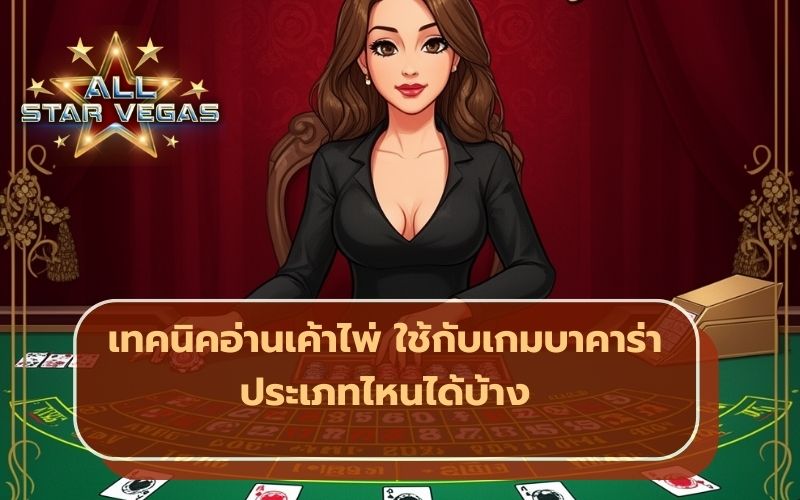 เกมบาคาร่า