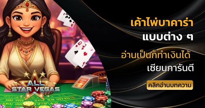 เค้าไพ่บาคาร่า