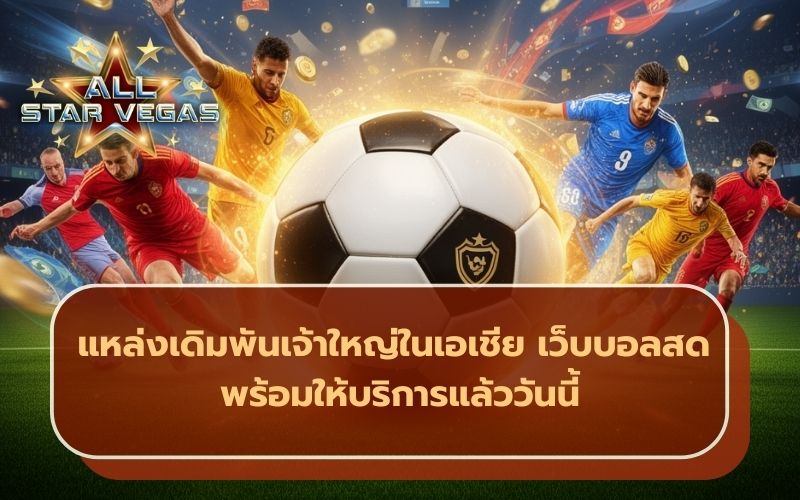 เว็บบอล