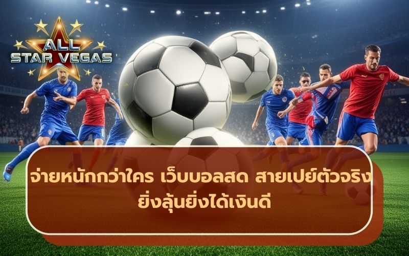 แทงบอลออนไลน์