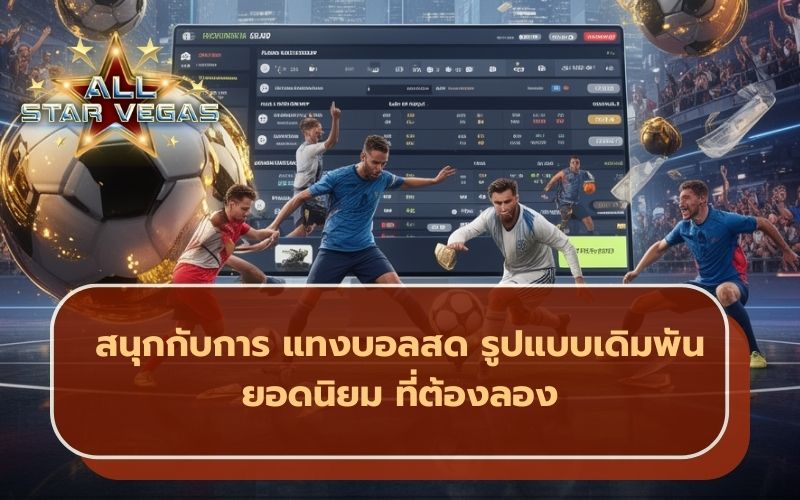 พนันบอลสด