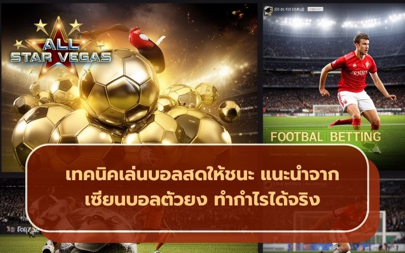 สูตรแทงบอล