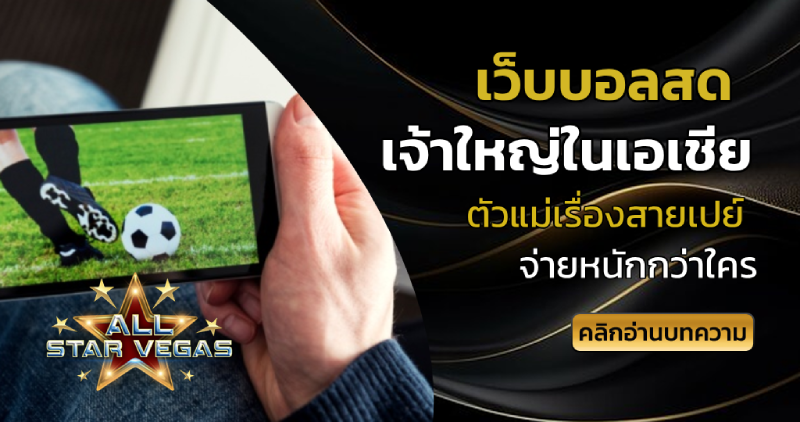 เว็บบอลสด