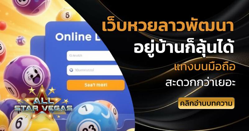 เว็บหวยลาวพัฒนา