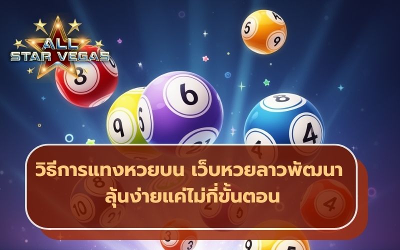 แทงหวย