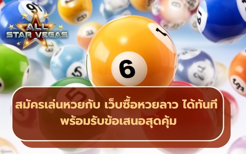 สมัครเว็บหวย